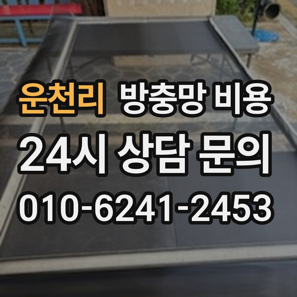 운천리 방충망 비용