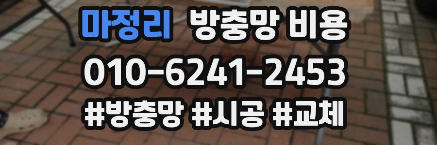 마정리 방충망 비용