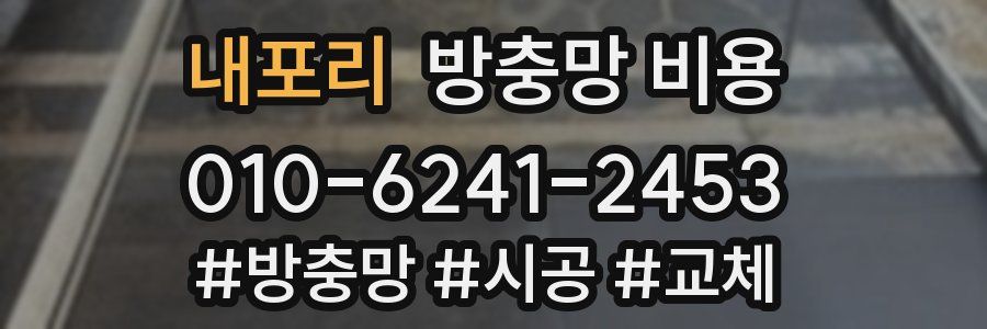 내포리 방충망 비용