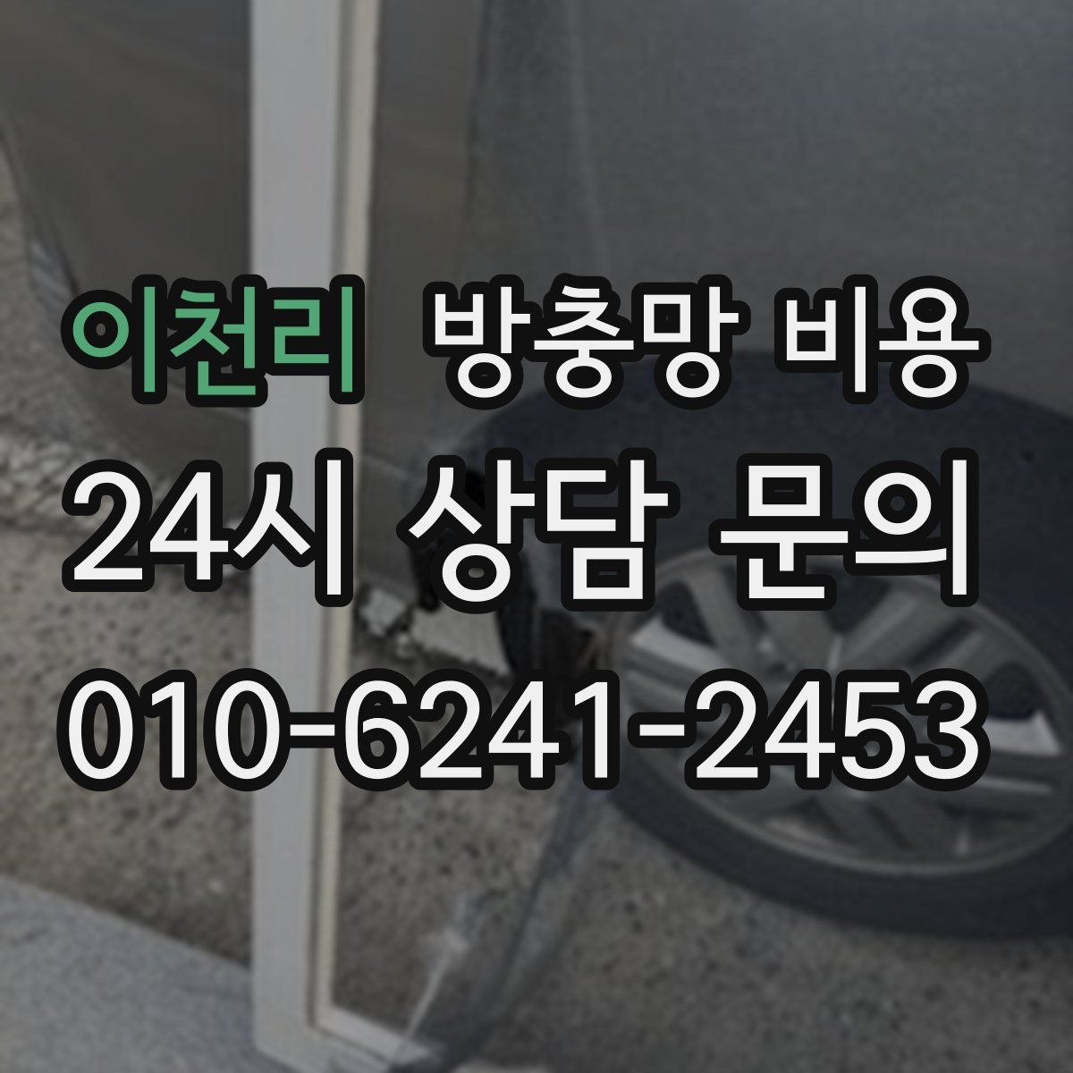 이천리 방충망 비용