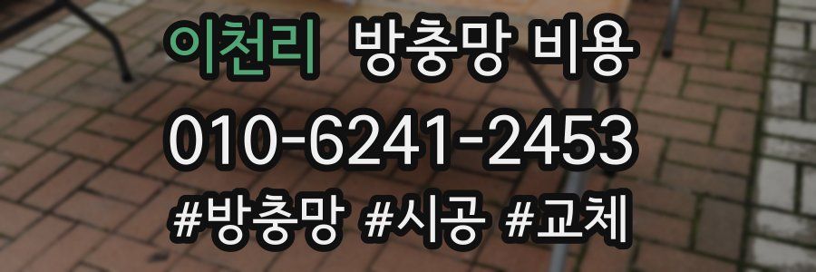 이천리 방충망 비용