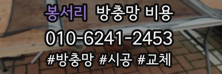 봉서리 방충망 비용