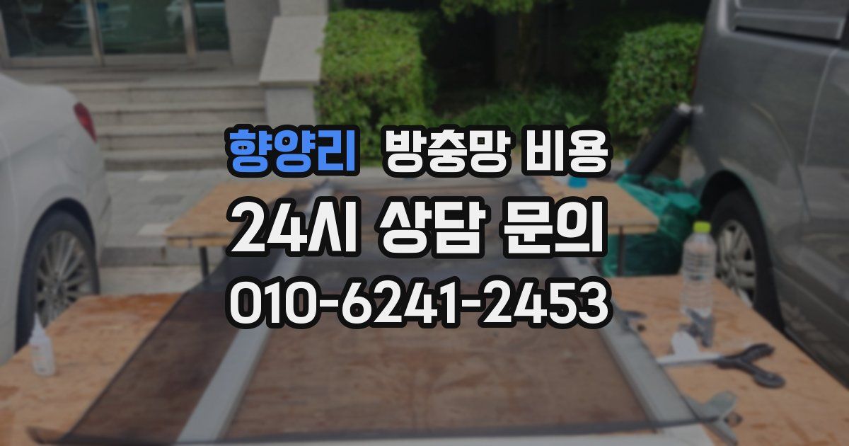 향양리 방충망 비용