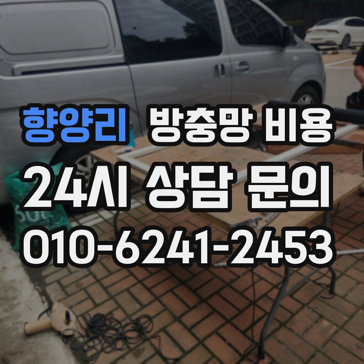 향양리 방충망 비용