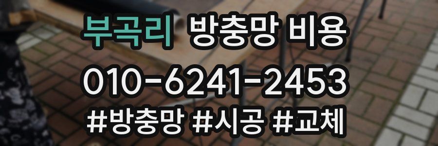 부곡리 방충망 비용