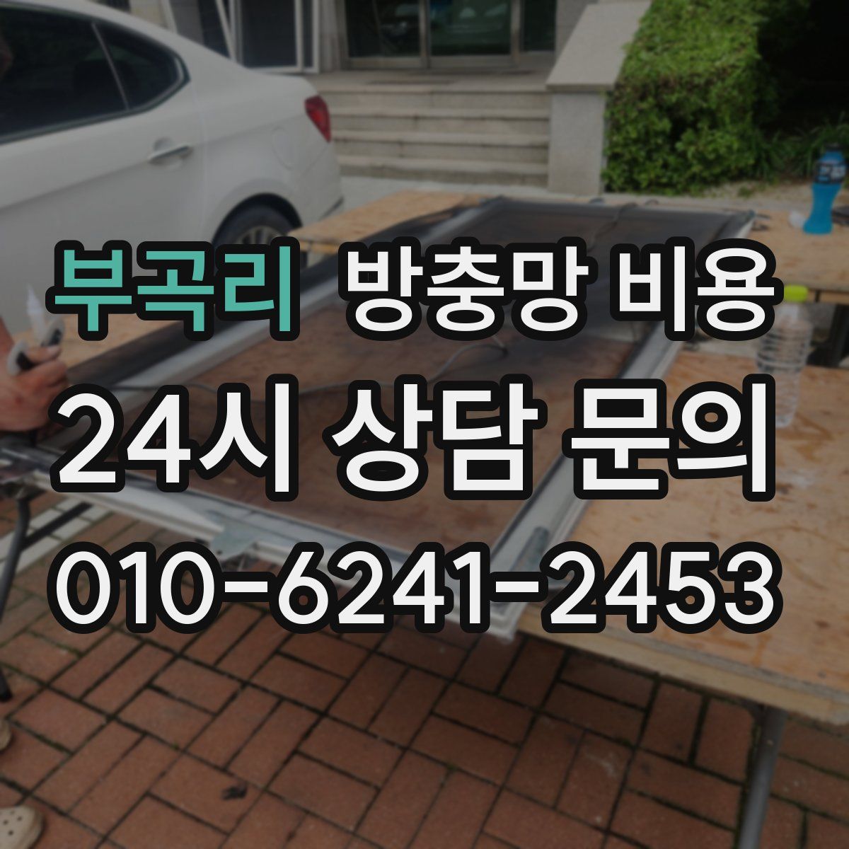 부곡리 방충망 비용