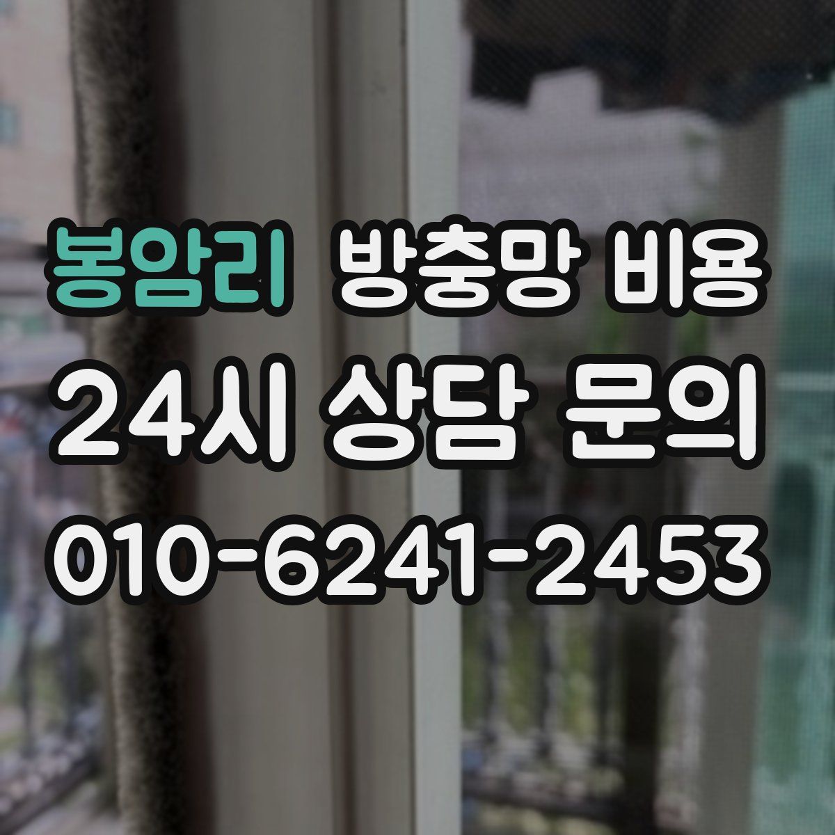 봉암리 방충망 비용