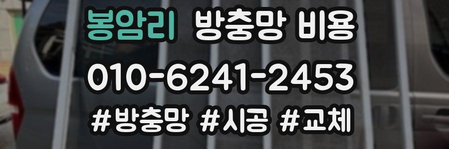 봉암리 방충망 비용