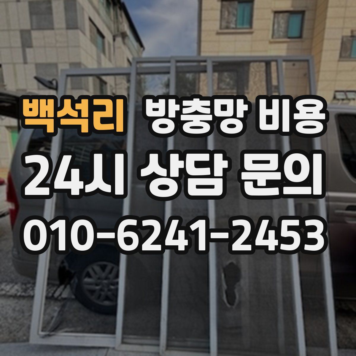 백석리 방충망 비용