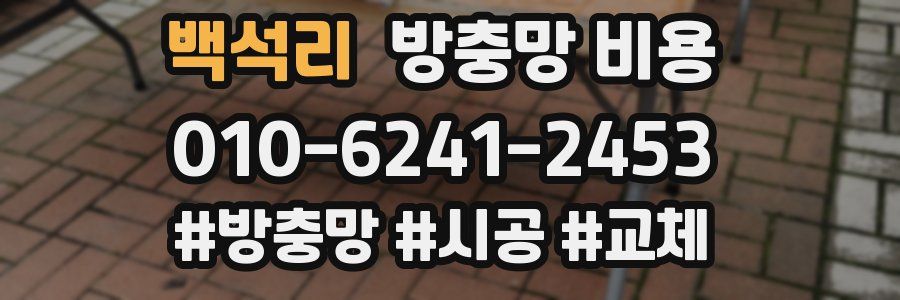 백석리 방충망 비용