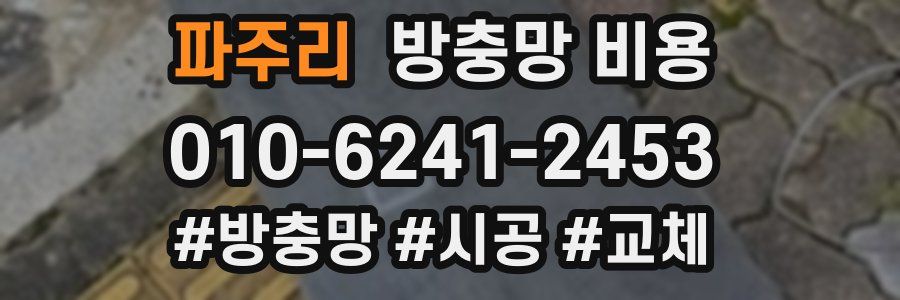파주리 방충망 비용