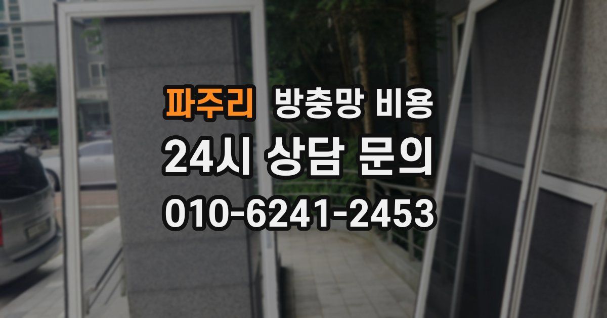 파주리 방충망 비용