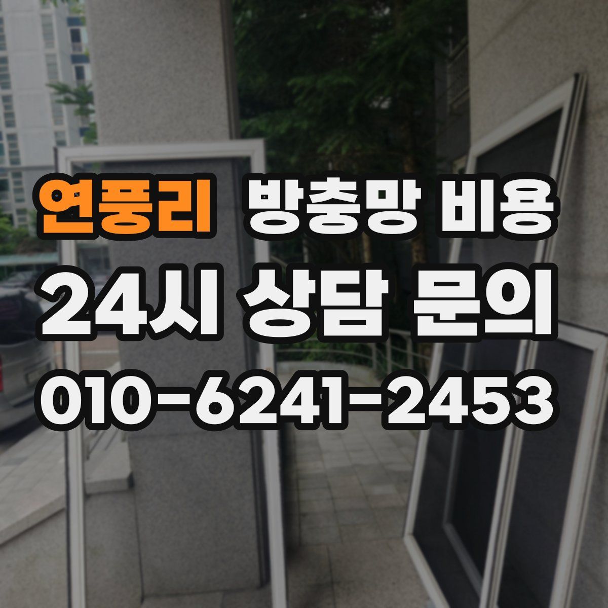 연풍리 방충망 비용