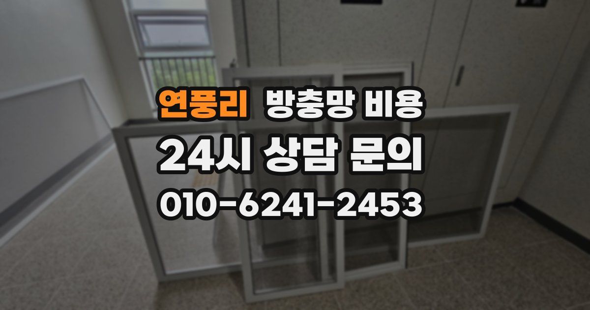 연풍리 방충망 비용