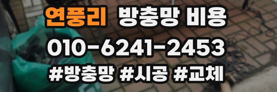 연풍리 방충망 비용