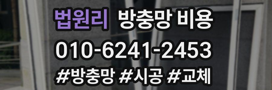 법원리 방충망 비용