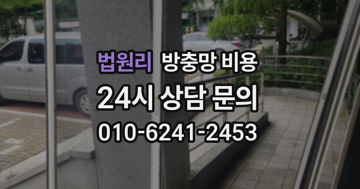 법원리 방충망 비용