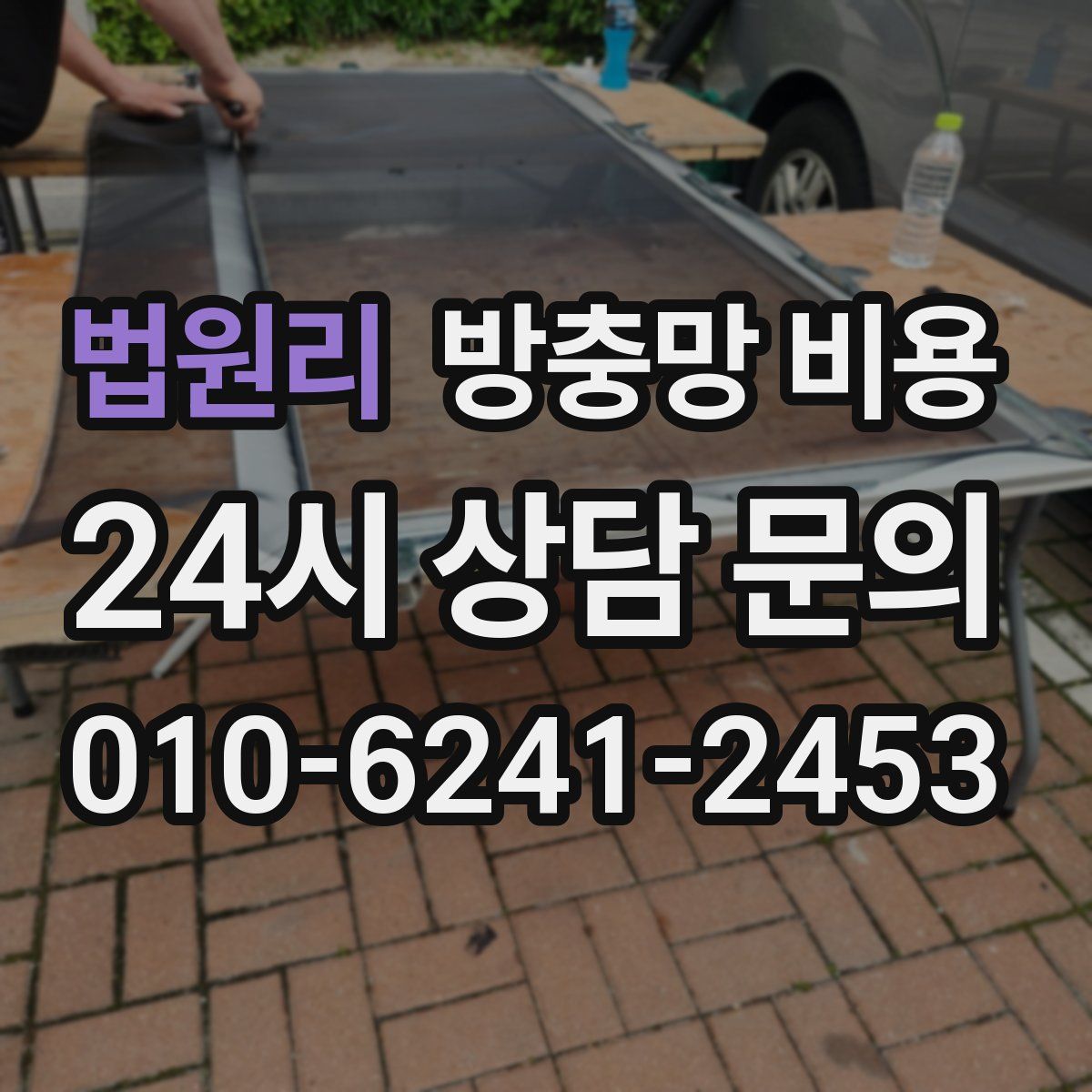법원리 방충망 비용