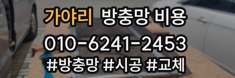 가야리 방충망 비용