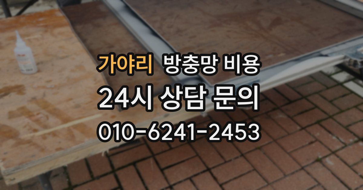 가야리 방충망 비용