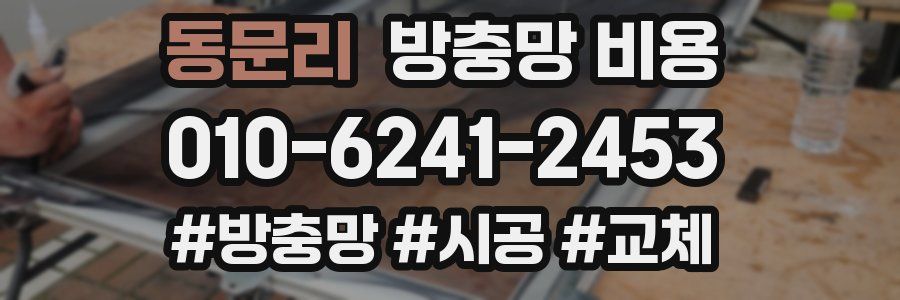동문리 방충망 비용