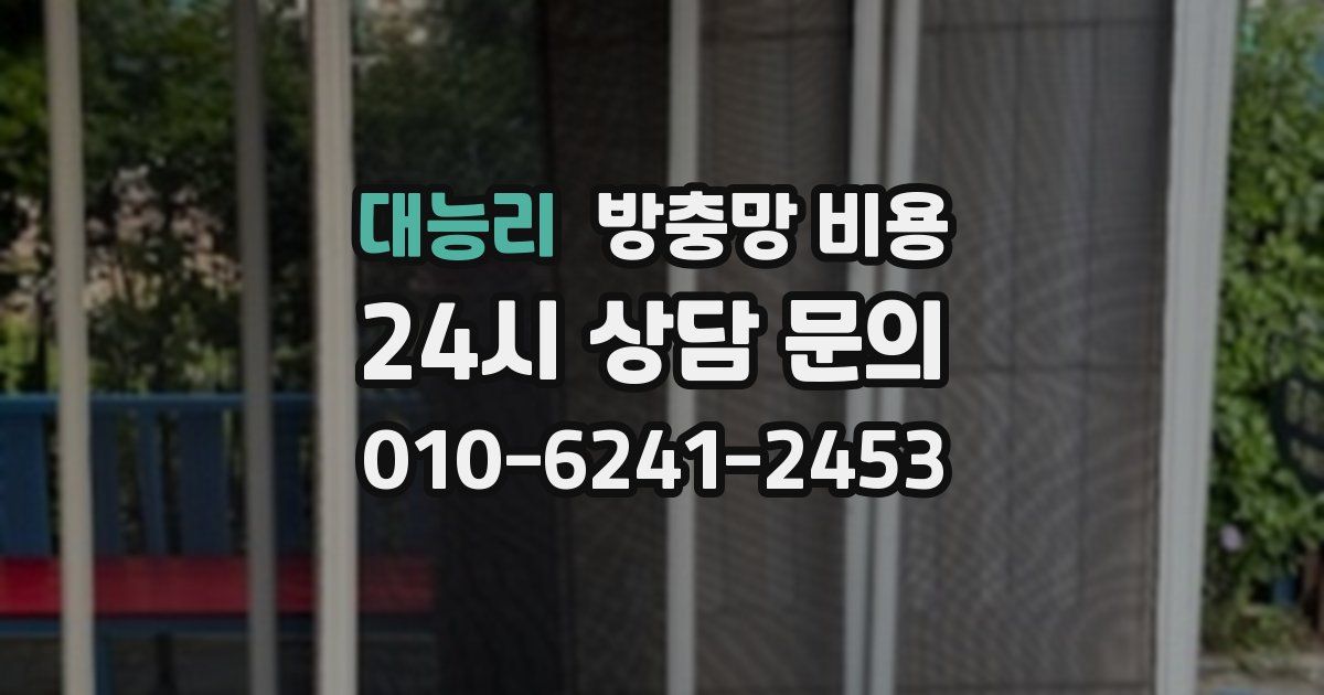 대능리 방충망 비용