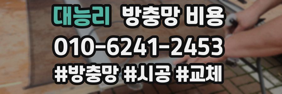 대능리 방충망 비용