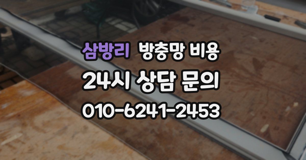 삼방리 방충망 비용
