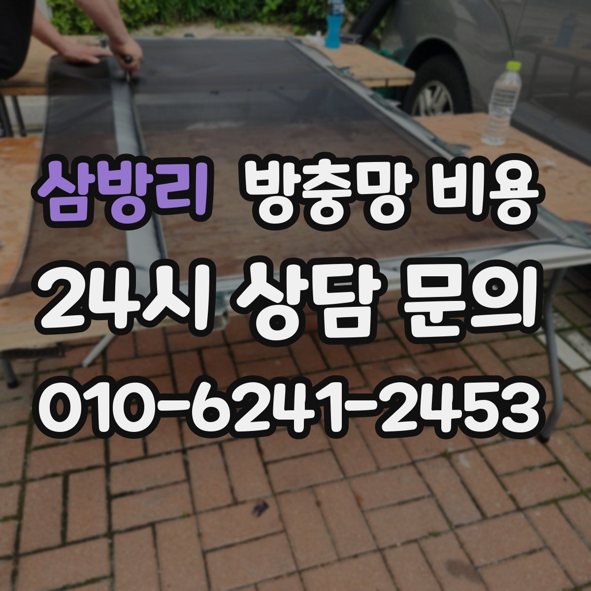 삼방리 방충망 비용