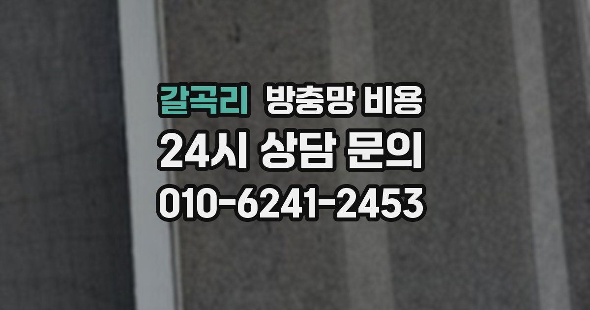 갈곡리 방충망 비용