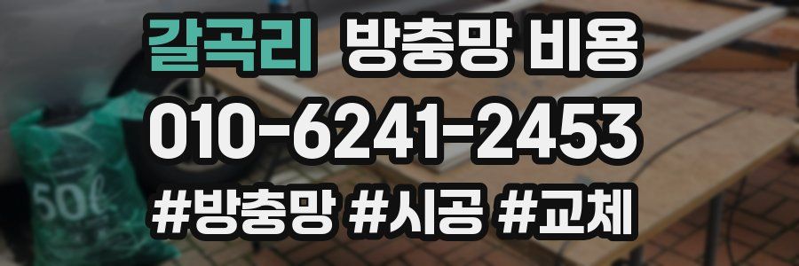 갈곡리 방충망 비용
