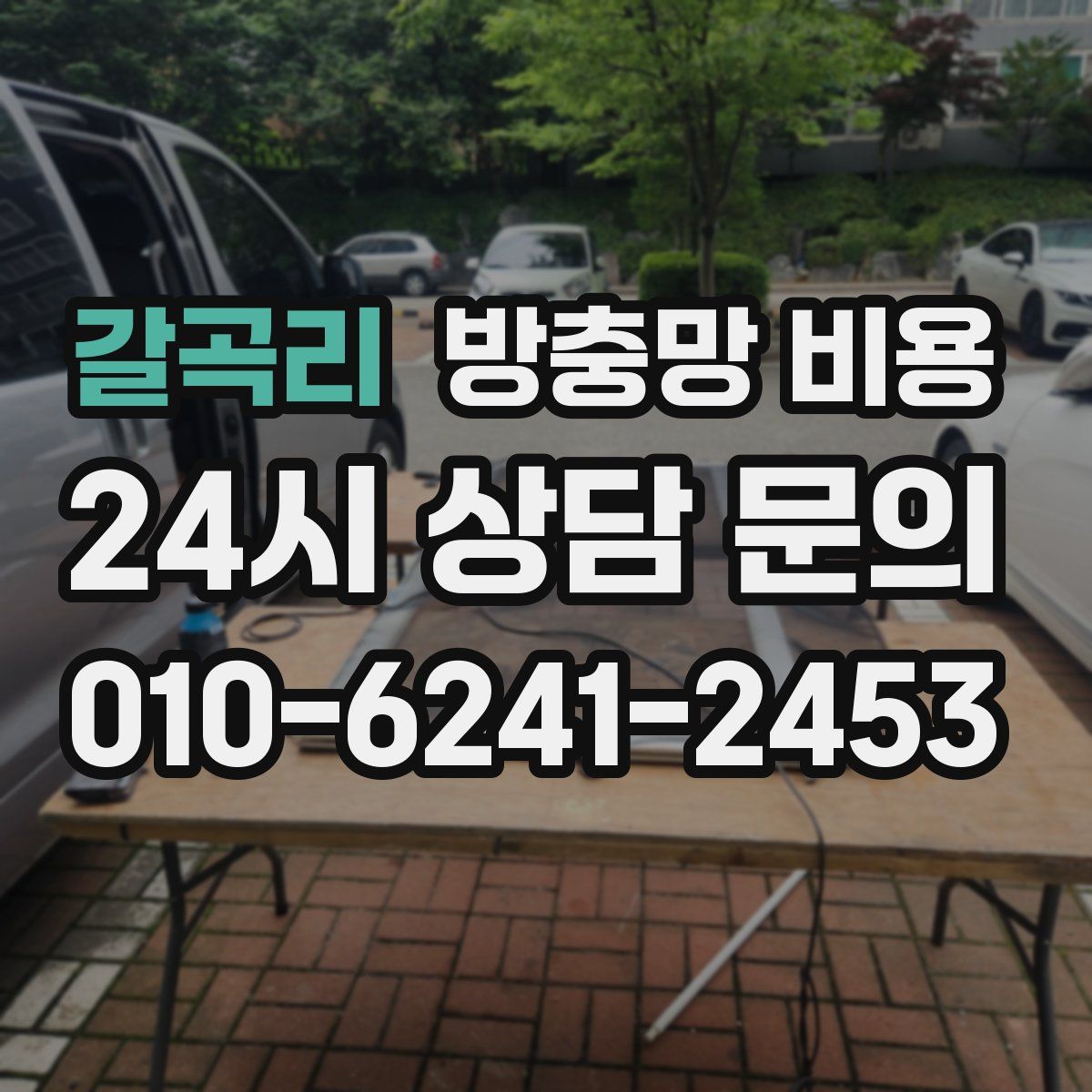 갈곡리 방충망 비용