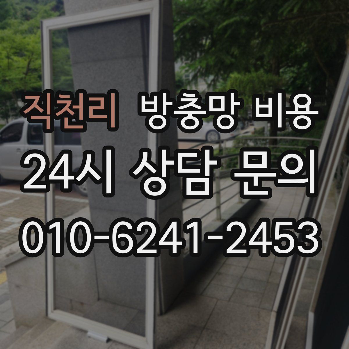 직천리 방충망 비용