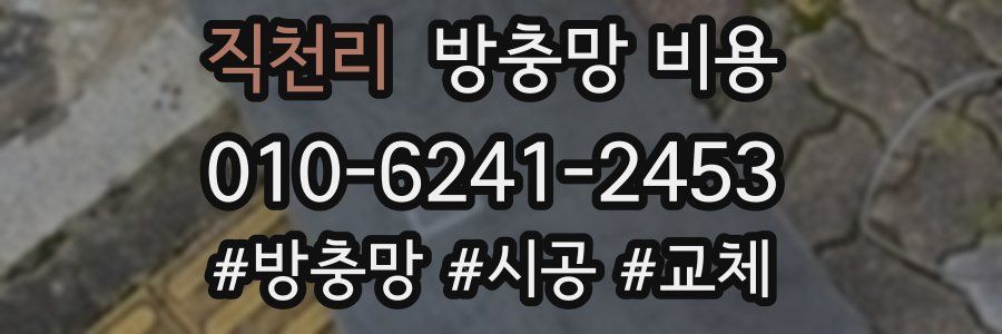 직천리 방충망 비용