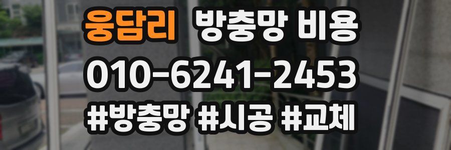웅담리 방충망 비용
