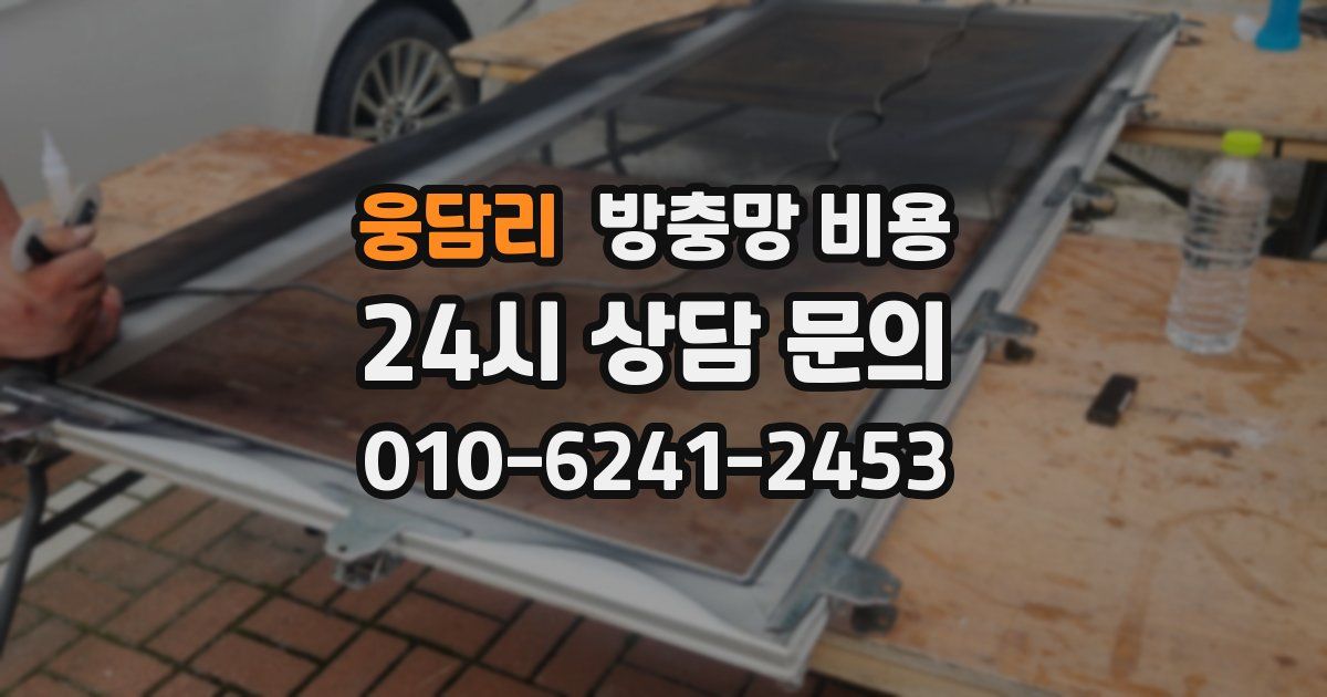 웅담리 방충망 비용