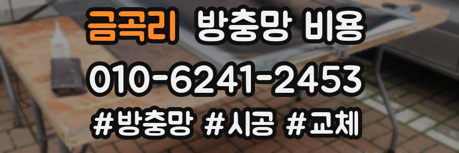 금곡리 방충망 비용