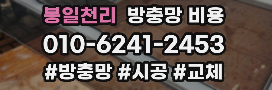 봉일천리 방충망 비용