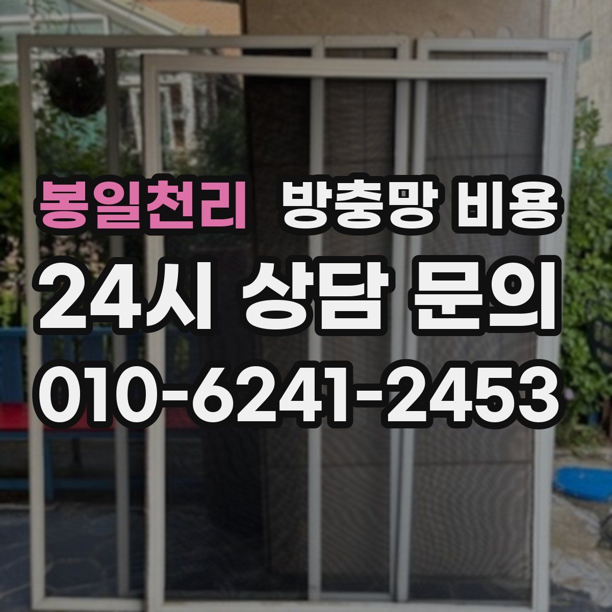 봉일천리 방충망 비용
