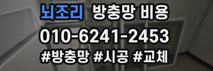 뇌조리 방충망 비용