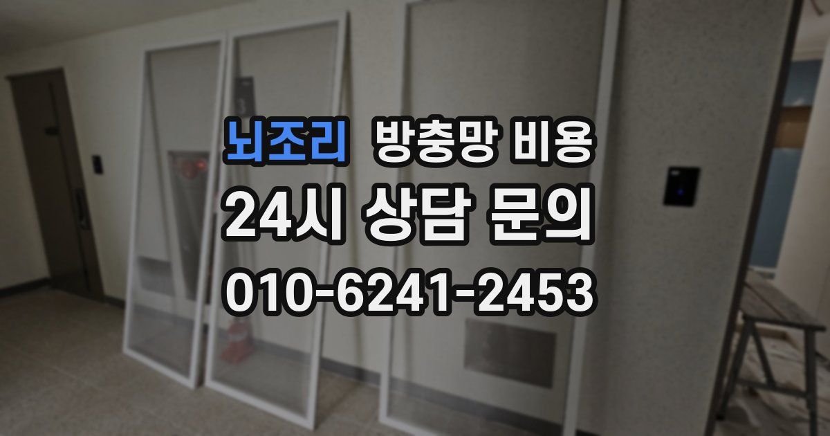 뇌조리 방충망 비용