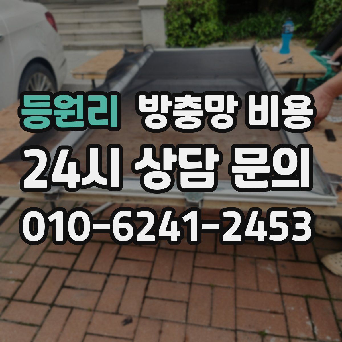 등원리 방충망 비용