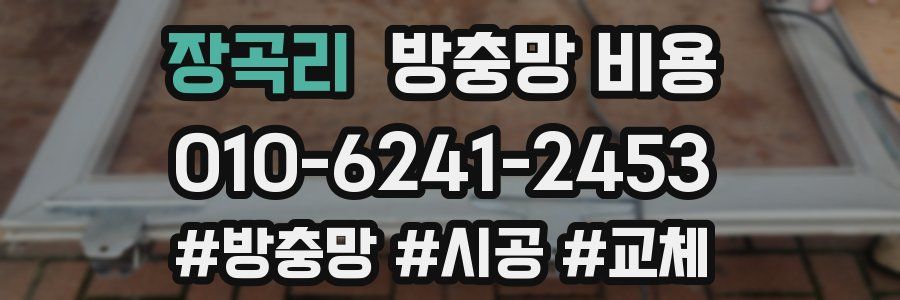 장곡리 방충망 비용