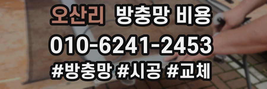 오산리 방충망 비용