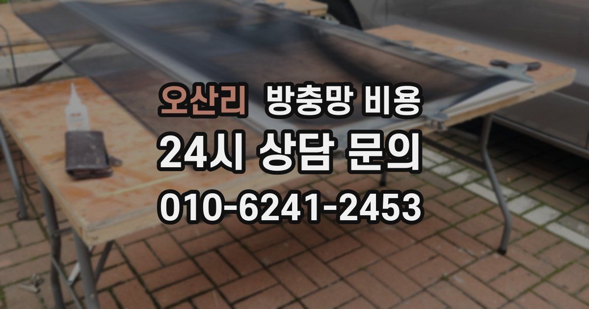 오산리 방충망 비용