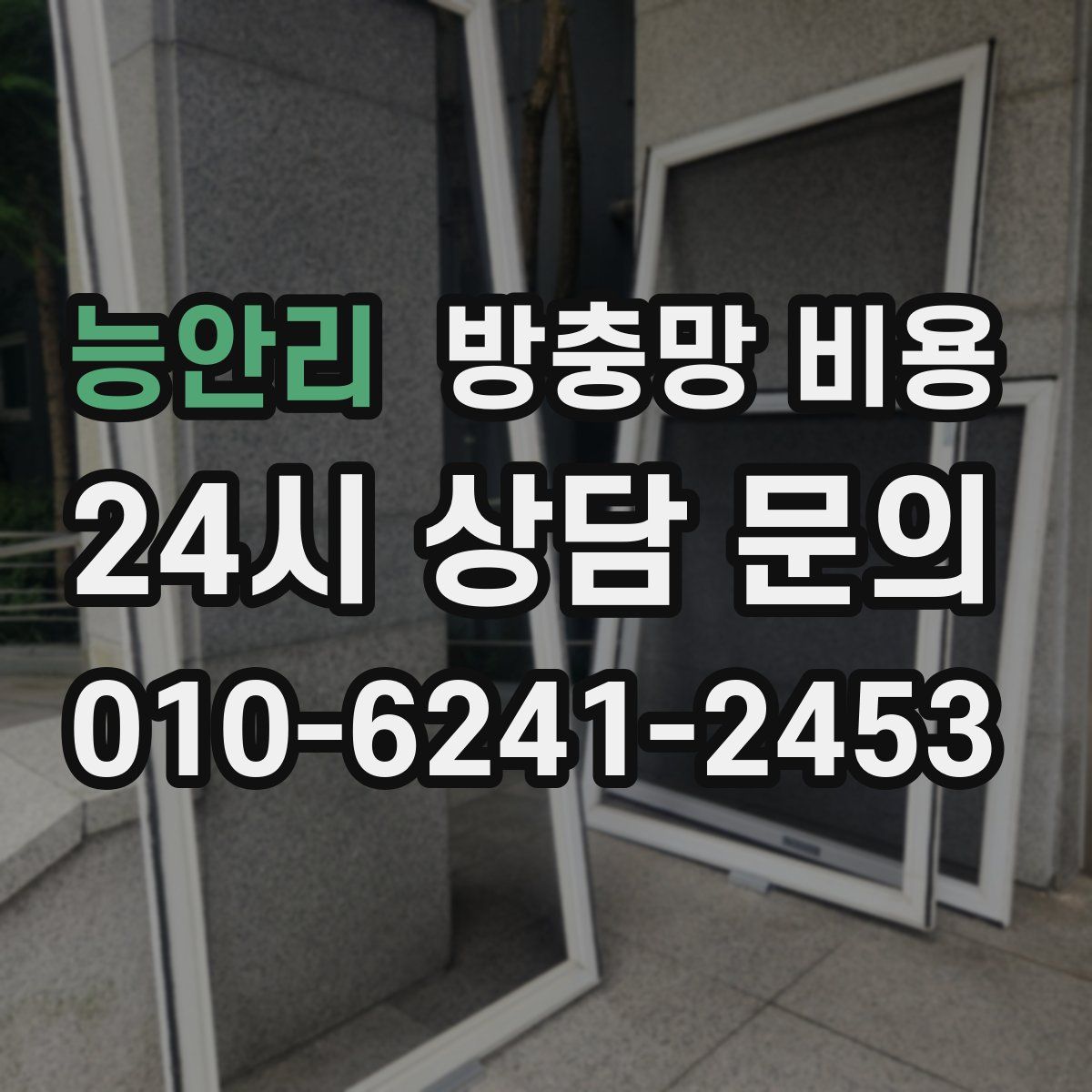 능안리 방충망 비용