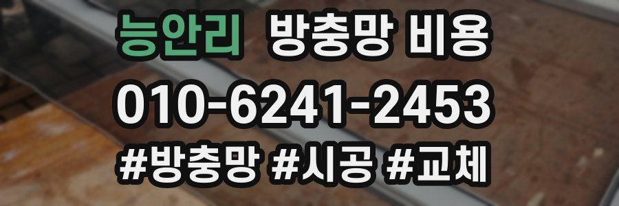 능안리 방충망 비용