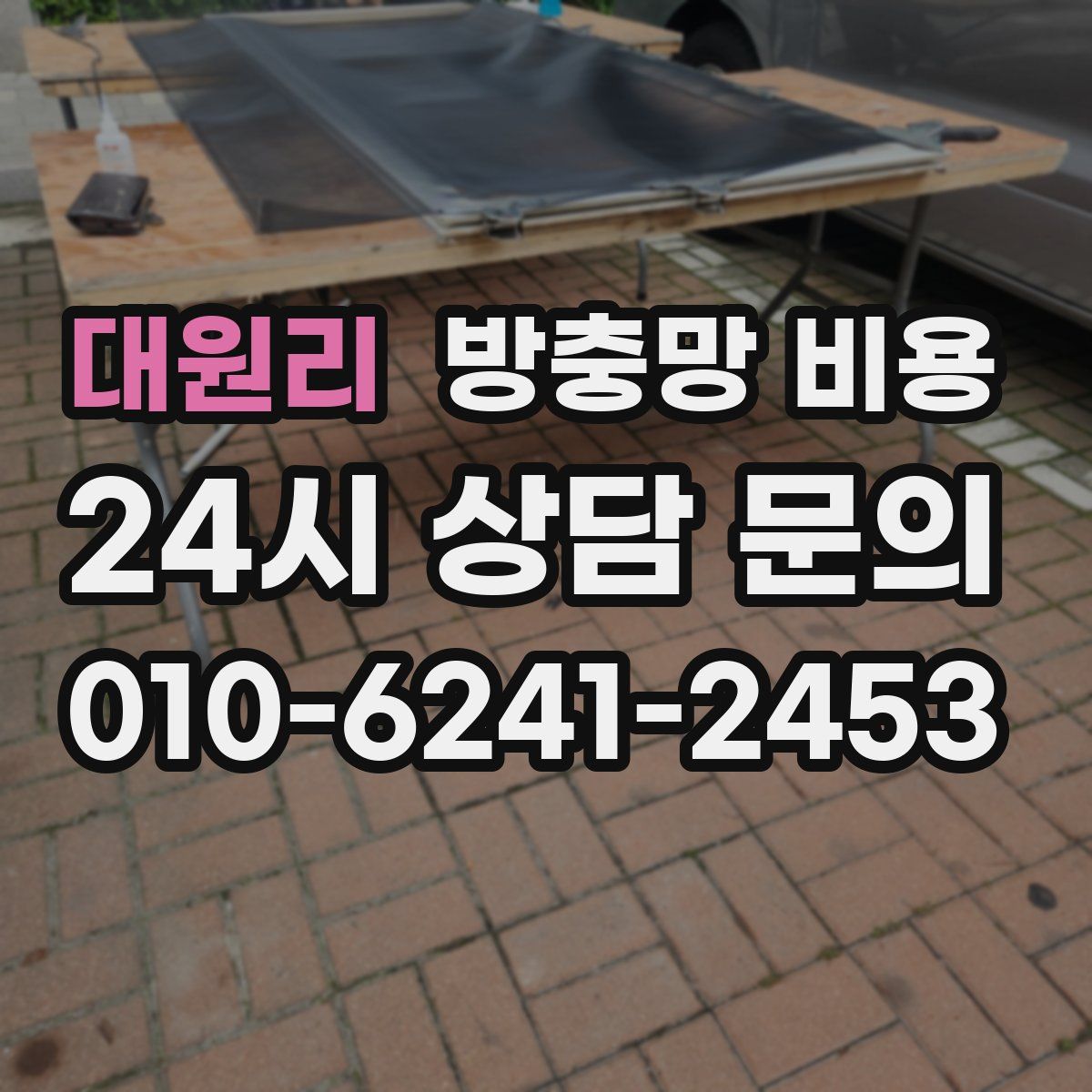 대원리 방충망 비용