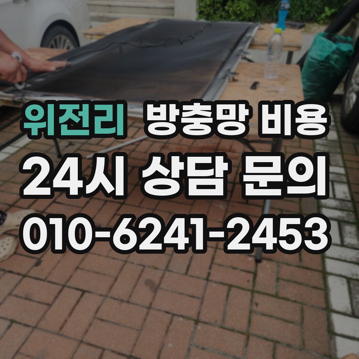 위전리 방충망 비용
