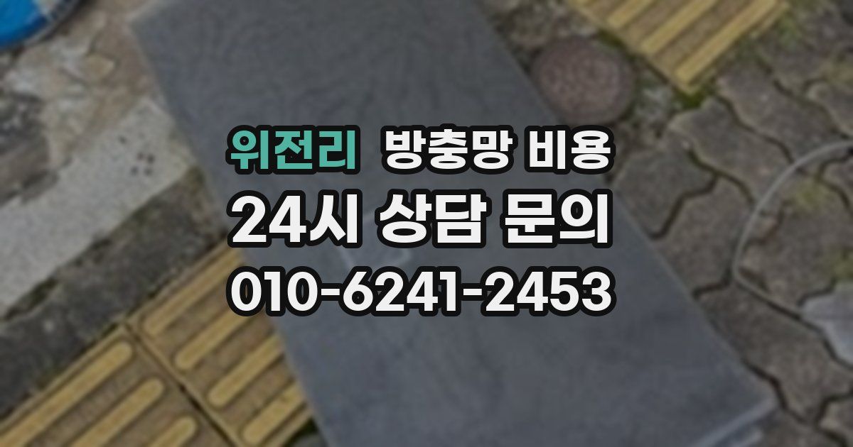위전리 방충망 비용